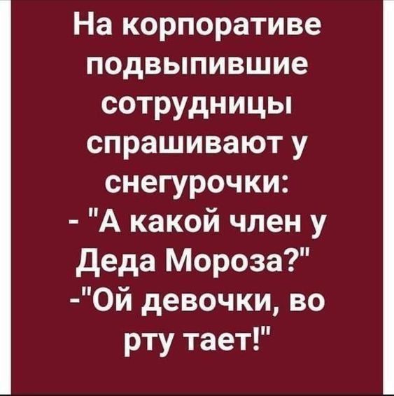 На корпоративе подвыпившие сотрудницы спрашивают у снегурочки А какой член у деда Мороза 0й девочки во рту тает