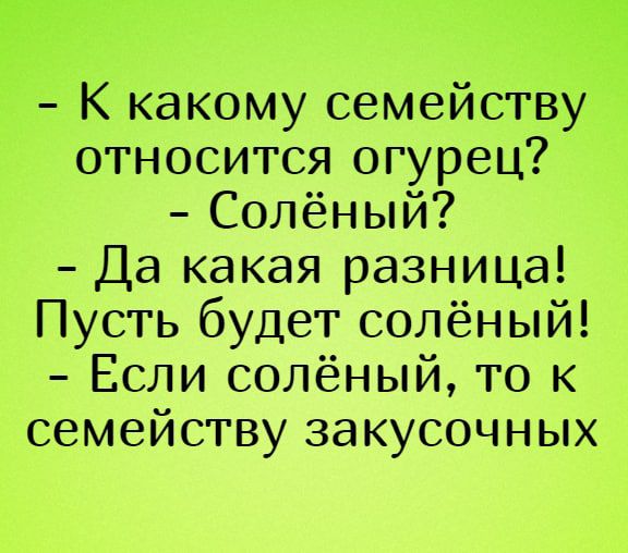 Р К какому семейству относится огурец Солёный Да какая разница Пусть будет солёный Если солёный то к семейству закусочных