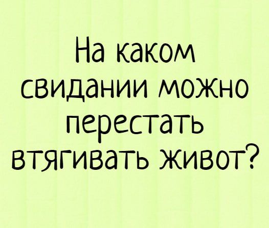 На каком свидании можно перестать втягивать живот