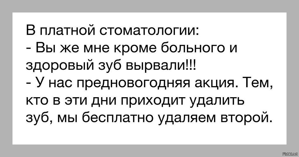 Б платной стоматологии Вы же мне кроме больного и здоровый зуб вырвали У нас предновогодняя акция Тем кто в эти дни приходит удалить зуб мы бесплатно удаляем второи