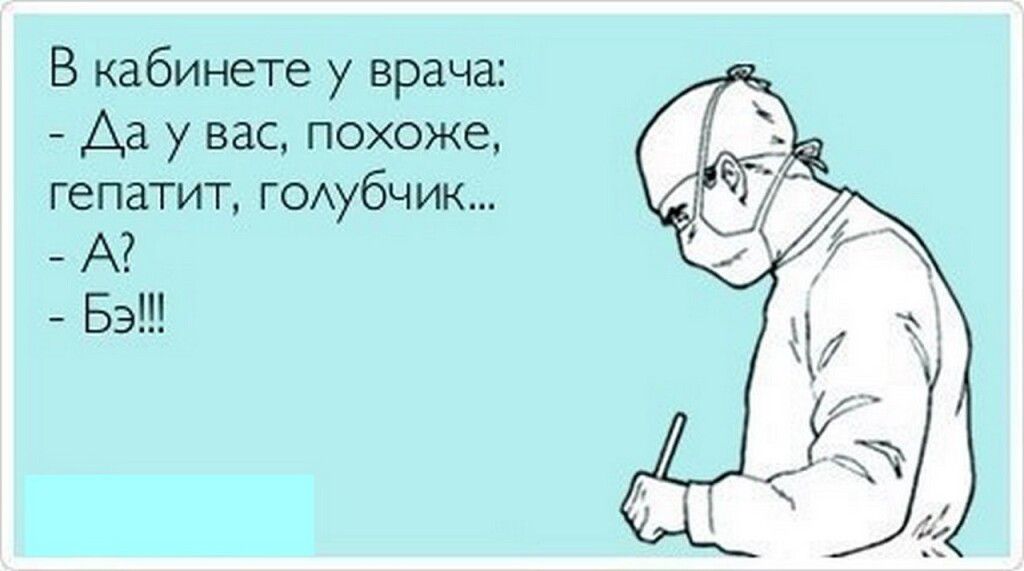 В кабинете врача Аа у вас поже гепатит гсмубчик