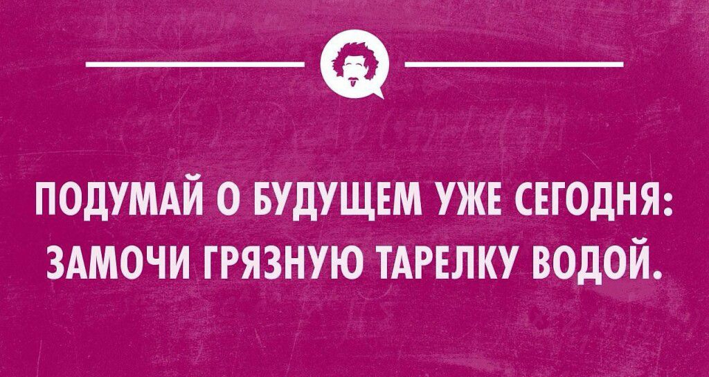 _а ПОдУМАЙ 0 БУДУЩЕМ УЖЕ СЕГОДНЯ ЗАМОЧИ ГРЯЗНУЮ ТАРЕЛКУ ВОДОЙ _ Щшмщ _