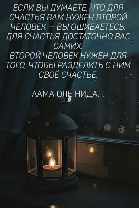 ЕСЛИ ВЫДУМАЕТЕ ДЛЯ СЧАСТЬЯ ВАМ НУЖЕ ВТОРОЙ ЧЕЛОВЕК ВЫ ОШИБАЕТЕСЬ ДЛЯ СЧАСТЬЯ ДОСТАТОЧНО ВАС САМИХ ВТОРОЙ ЧЕЛОВЕК НУЖЕН ДЛЯ ТОГО ЧТОБЫРАЗДЕЛИТЬ С НИМ СВОЕ СЧАСТЬЕ ААМА ОЛЕ НИДАЛ