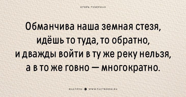 обманчива наша земная стезя идёшь то тудато обратно и дважды войти в ту же реку нельзя а в то же говно многократно