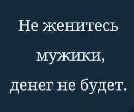 Не жеъштесь МУЖШШ денег не будет