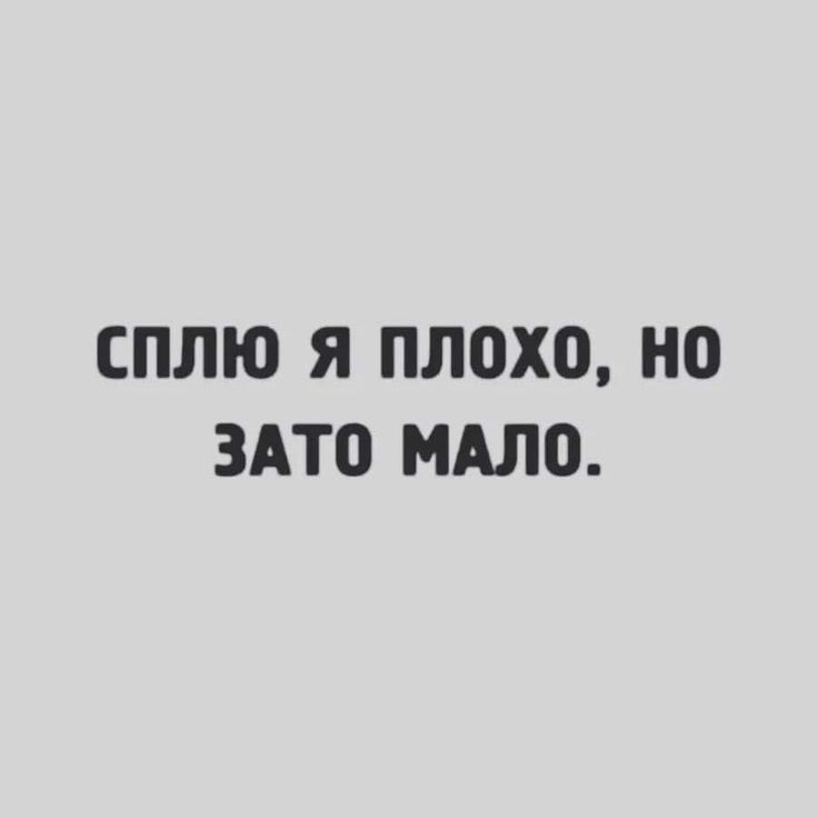 СПЛЮ Я плохо но 3АТ0 МАШ