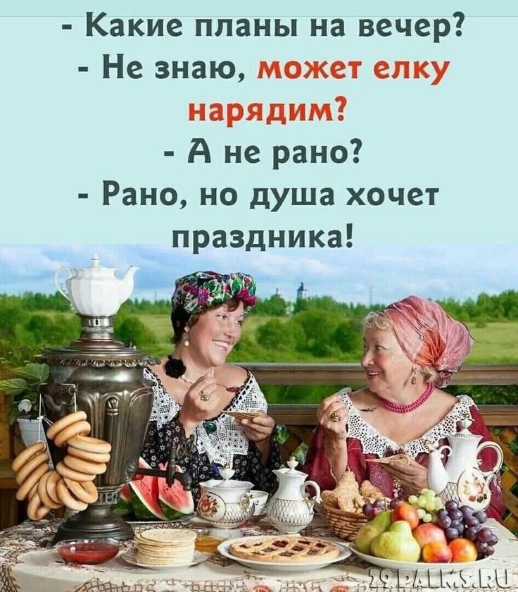 Какие планы на вечер Не знаю А не рано Рано но душа хочет праздника
