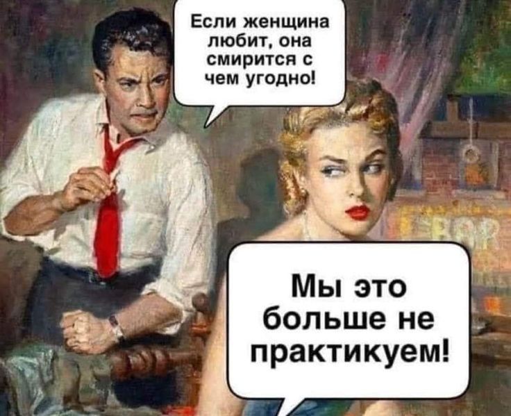 Если женщина любит она смирится чем угодно Мы это больше не практикуем