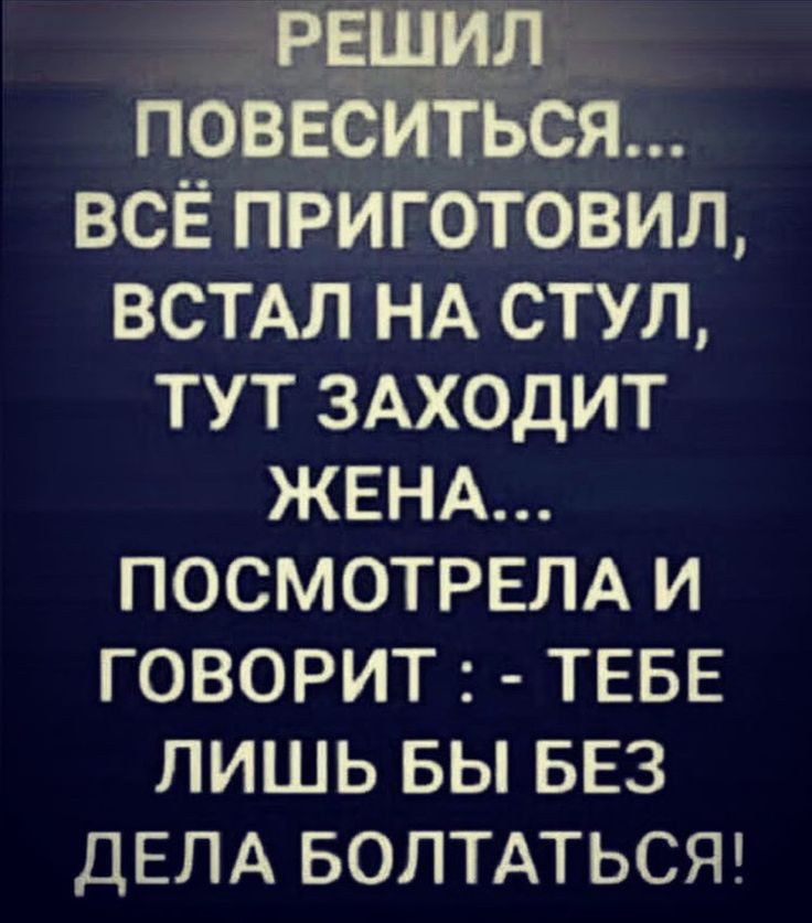 РЁЩРШ ПОВЕС ЬСЯ ВСЁ ПРИГОТОВИЛ ВСТАЛ НА СТУЛ ТУТ ЗАХОДИТ ЖЕНА ПОСМОТРЕЛА И ГОВОРИТ ТЕБЕ ЛИШЬ БЫ БЕЗ ДЕЛА БОЛТАТЬСЯ