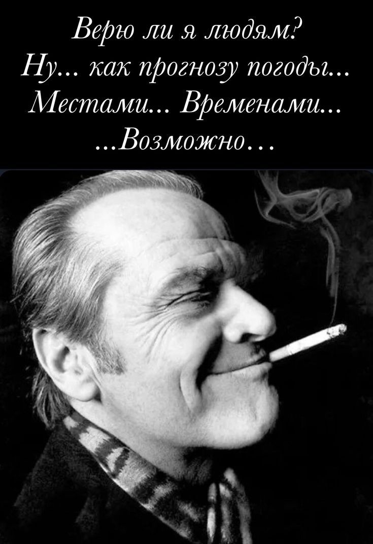 Верю ли я людям Ну как прогнозу погоды Местами Временами Возможно