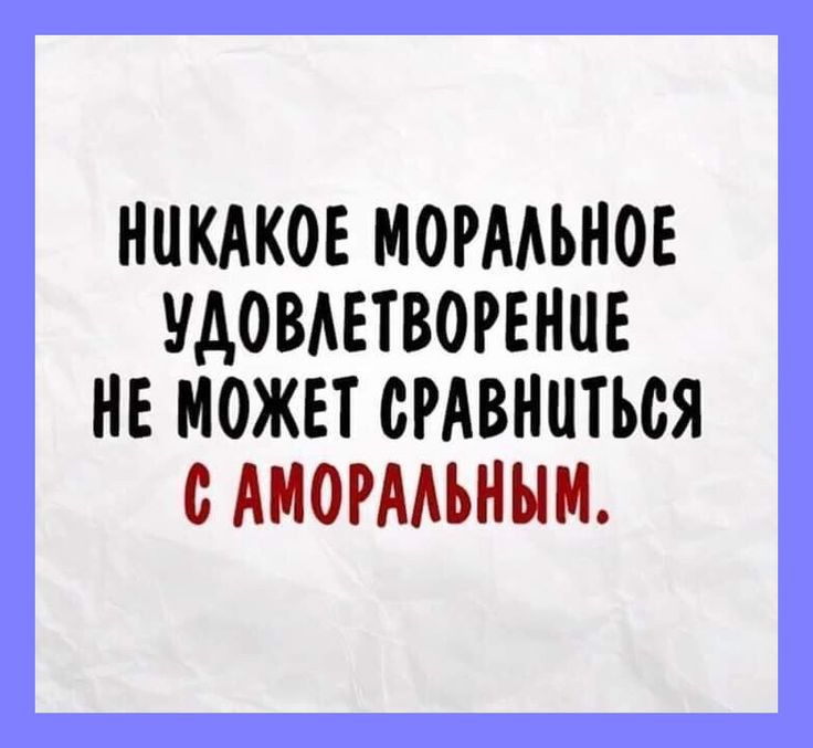 НПКАКОЕ МОРАМНОЕ УАОВАЕТВОРЕНЦЕ НЕ МОЖЕТ СРАВНПТЪСЯ с АМОРМЪНЫМ