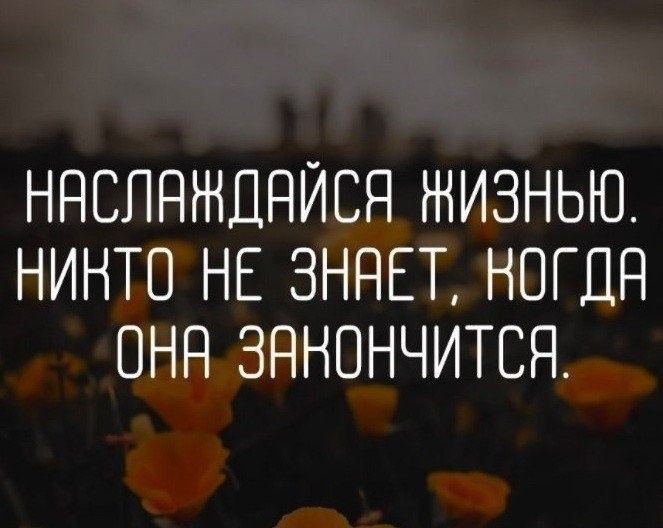 ННСЛНЖДНЙСЯ ЖИЗНЬЮ НИНТО НЕ 3ННЕТ НОГДН ОНН ЗННОНЧИТСЯ