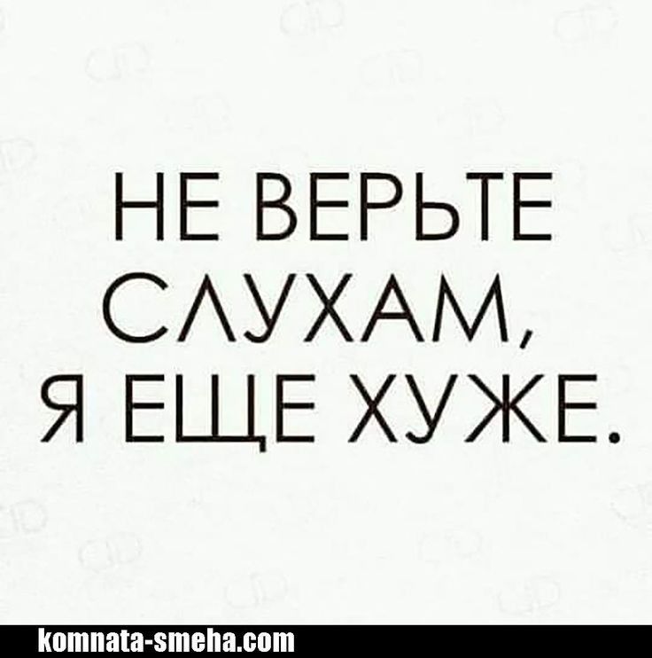 НЕ ВЕРЬТЕ САУХАМ Я ЕЩЕ ХУЖЕ