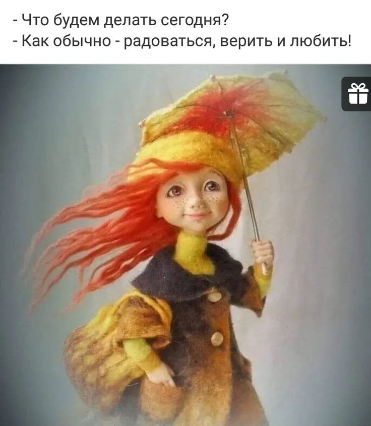 Что будем делать сегодня Как обычно радоваться верить и любить