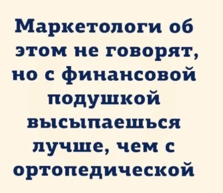 Маркетологи об этом не говорят но с финансовой подушкой высыпаешься лучше чем с ортопедической
