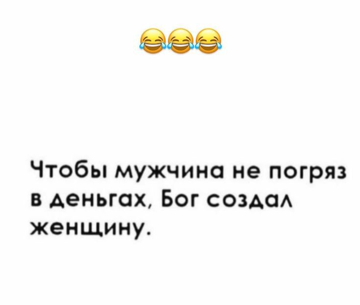808 Чтобы мужчина не погряз в деньгах Бог созда женщину