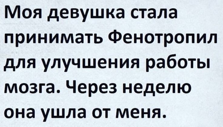 Моя девушка стала принимать Фенотропил для улучшения работы мозга Через неделю она ушла от меня
