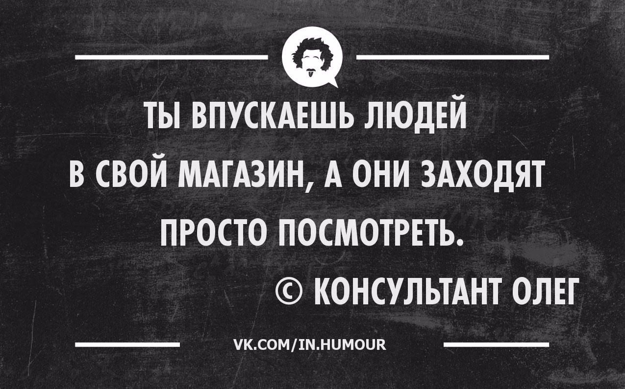 ТЫ ВПУСКАЕШЬ ЛЮДЕЙ В СВОЙ МАГАЗИН А ОНИ ЗАХОДЯТ ПРОСТО ПОСМОТРЕТЬ КОНСУЛЬТАНТ ОЛЕГ _ уклонШмит _