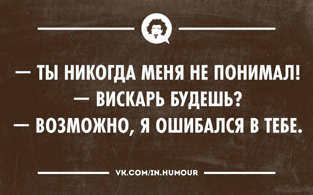 ТЫ НИКОГДА МЕНЯ НЕ ПОНИМАЛ ВИСКАРЬ БУДЕШЬ ВОЗМОЖНО Я ОШИБАЛСЯ В ТЕБЕ псоипимпиоии