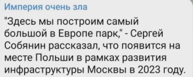 Империя очень зпа Здесь мы построим самый большой в Европе парк Сергей Собянин рассказал что появится на месте Польши в рамках развития инфраструктуры Москвы в 2023 году