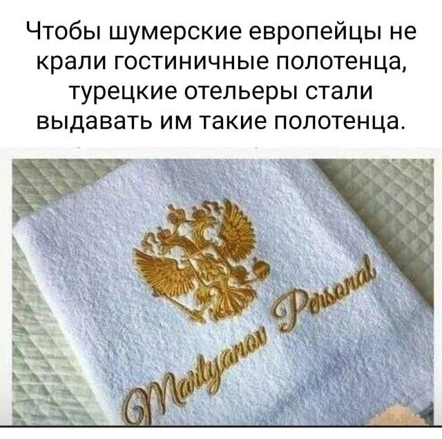 Чтобы шумерские европейцы не крапи гостиничные полотенца турецкие отельеры стали выдавать им такие полотенца