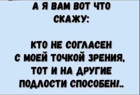 я пи іот что сижу кто и согмсви с моей точкой зрения тот и ид шги помости снос овен