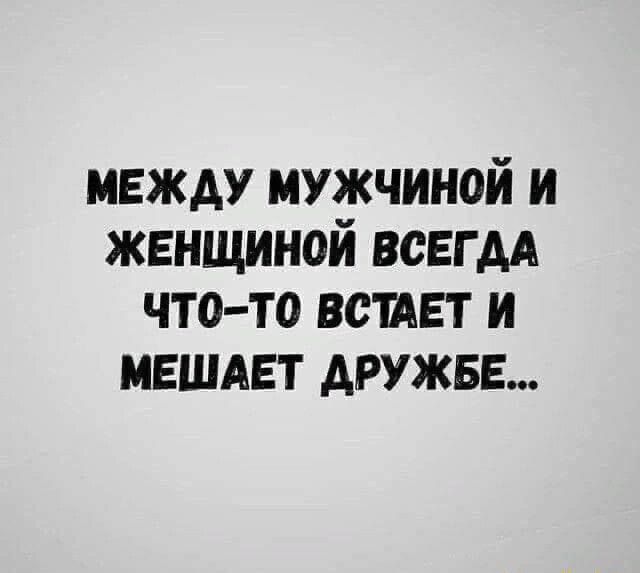 между мужчиной и женщиной всвгм что то всиет и ившдвт дружвв