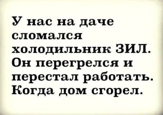 У нас на даче сломался холодильник ЗИЛ Он перегрелся и перестал работать Когда дом сгорел