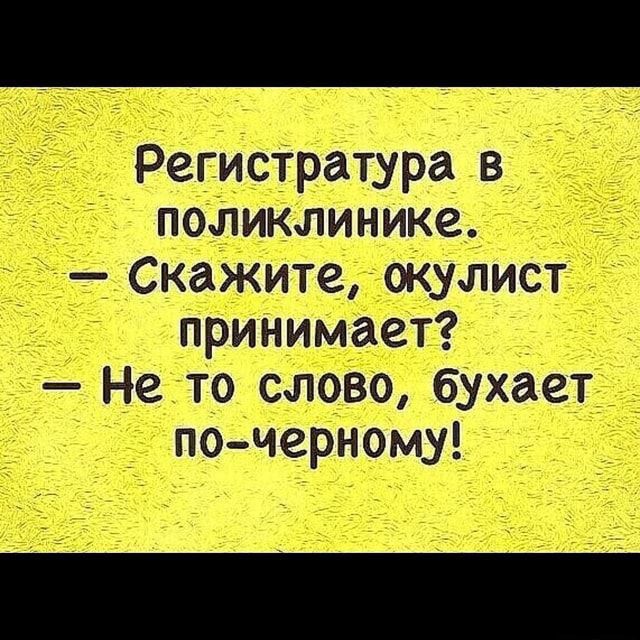 Регистратура в поликлинике Скажите окулист принимает Не то слово бухает по черному