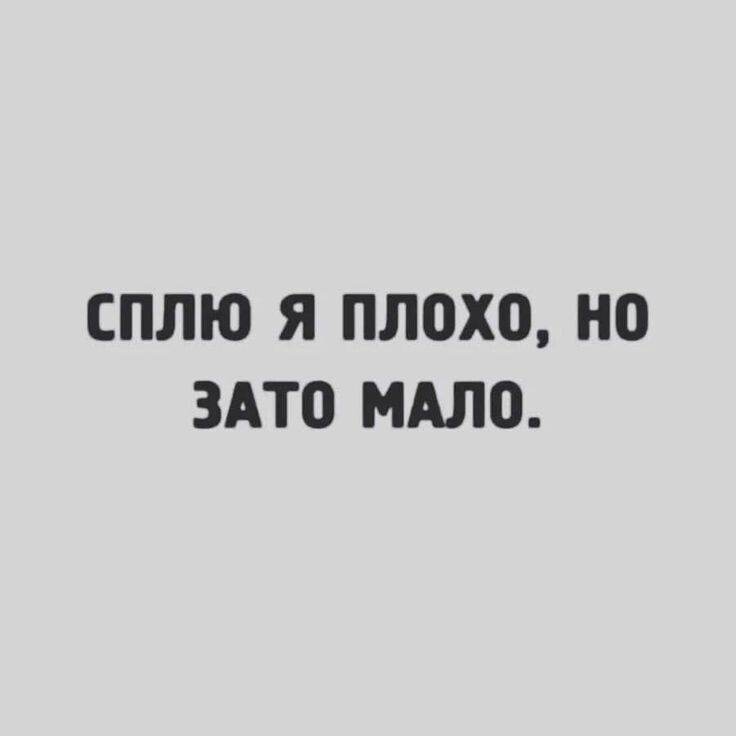 СПЛЮ Я плохо но 3АТ0 МАШ