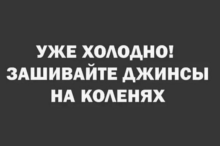 УЖЕ ХОАОАНО ЗАШИВАЙТЕ АЖИНОЫ НА КОАЕНЯХ
