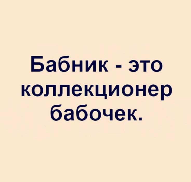 Бабник это коллекционер бабочек