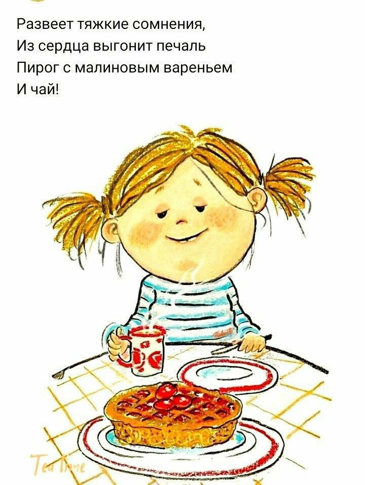 Развеет тяжкие сомнения Из сердца выгонит печаль Пирог малиновым вареньем И чай