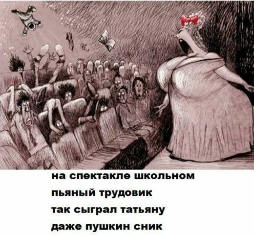 иа спект кие школьном пьяный трудовик так сыграл татьяиу паж пушкин сник