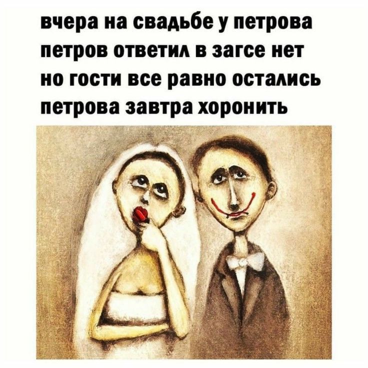 вчера на свадьбе у петрова петров ответил в загсе нет но гости все равно остались