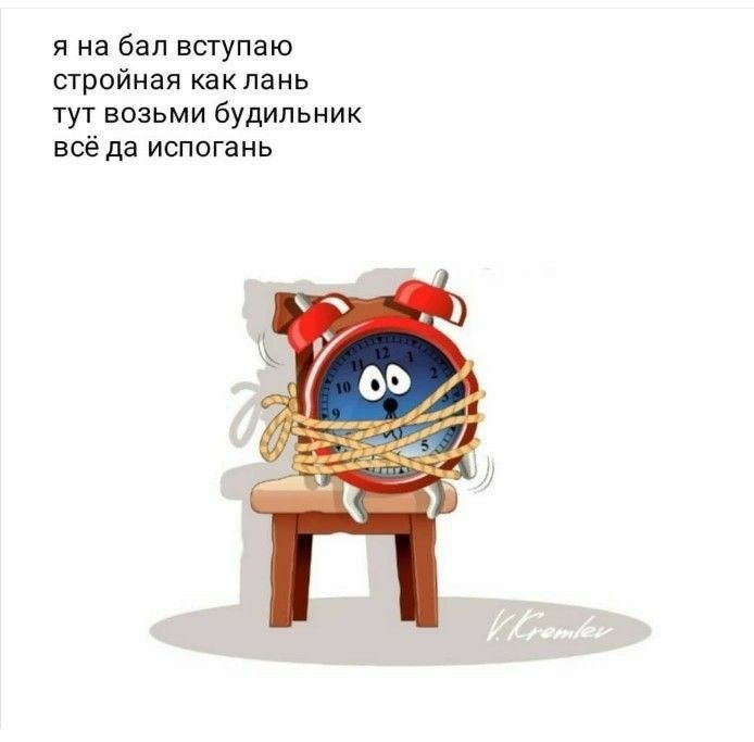 я не Бал вступаю стройная как пань тут возьми будильник всё да испогаиь
