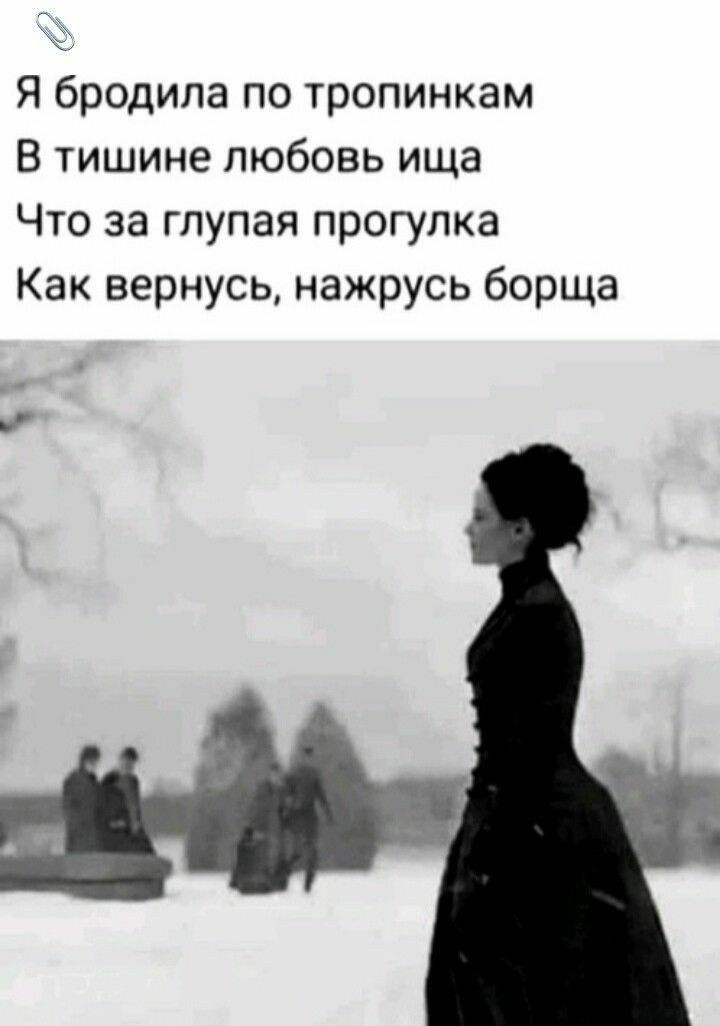 Я бродила по тропинкам В тишине любовь ища Что за глупая прогулка Как вернусь нажрусь борща