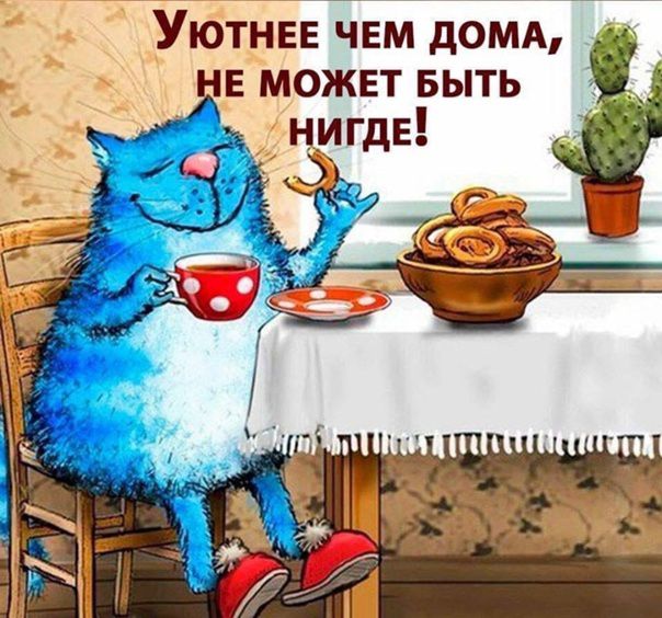 УЮТНЕЕ чем домд Е можвт выть нигдЕ