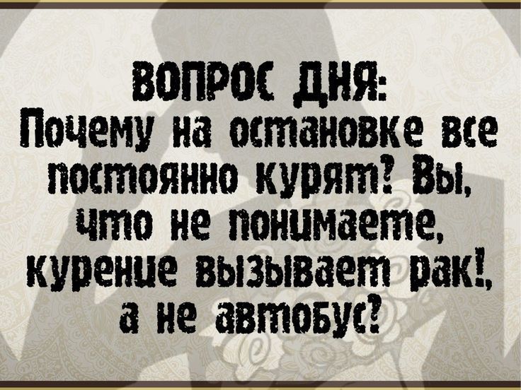 вопрос дни Почему на остановке все постоянно купят Вы что не понимаете курение вызывает рок а не автобус