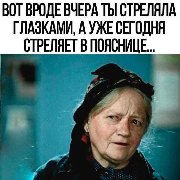 ВПТ ВРОДЕ ВЧЕРА ТЫ СТРЕЛЯЛА ГЛАЗКАМИ А УЖЕ СЕГОДНЯ СТРЕЛЯЕТ В ПОЯСНИЦЕ _