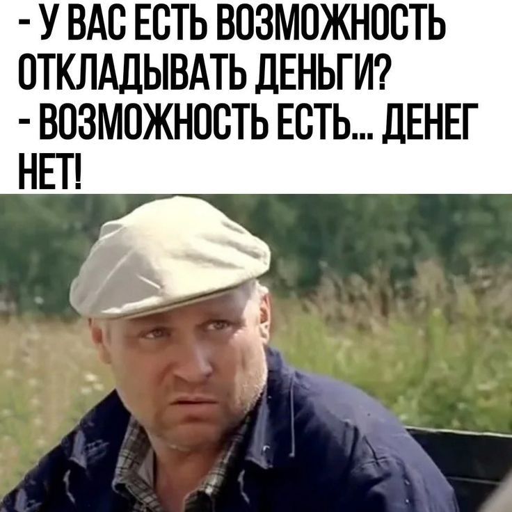 У ВАС ЕСТЬ ВОЗМОЖНОСТЬ ОТКЛАДЫВАТЬ ДЕНЬГИ ВОЗМОЖНОСТЬ ЕСТЬ дЕНЕГ НЕП