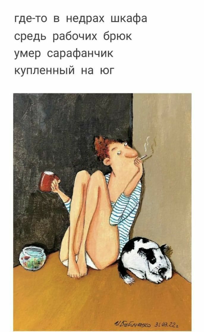 гдето в недрах шкафа средь рабочих брюк умер сарафанчик купленный на юг АБ гта зд из гг