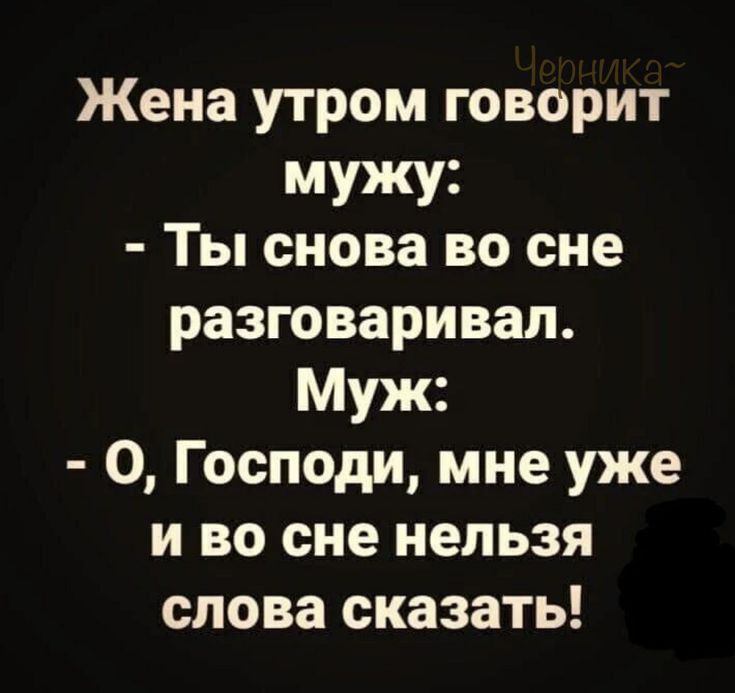 Жена утром говорит мужу Ты снова во сне разговаривал Муж О Господи мне уже и во сне нельзя слова сказать