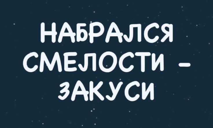 НАБРАЛСЯ смелости здкуси