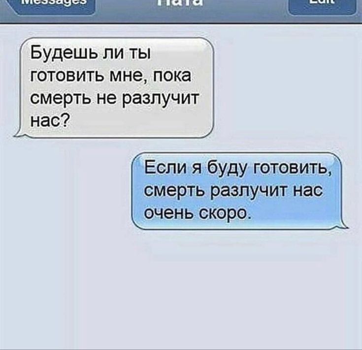 Будешь ли ты готовить мне пока смерть не разлучит