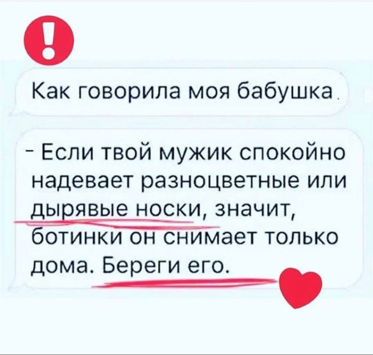 0 Как говорила моя бабушка Если твой мужик спокойно надевает разноцветные или ДЫЕЯВЫЕ НОСКИ значит Ёотинки он снимает только дома Береги его а
