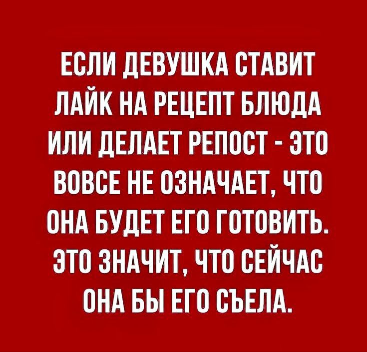 ЕВЛИ ДЕВУШКА СТАВИТ ЛАЙК НА РЕЦЕПТ БЛЮДА ИЛИ ДЕЛАЕТ РЕППСТ ЭТО ВПВВЕ НЕ ПЗНАЧАЕТ ЧТП ПНА БУДЕТ ЕП ГПТПВИТЬ ЭТП ЗНАЧИТ ЧТО СЕЙЧАС ПНА БЫ ЕГП ВЪЕЛА