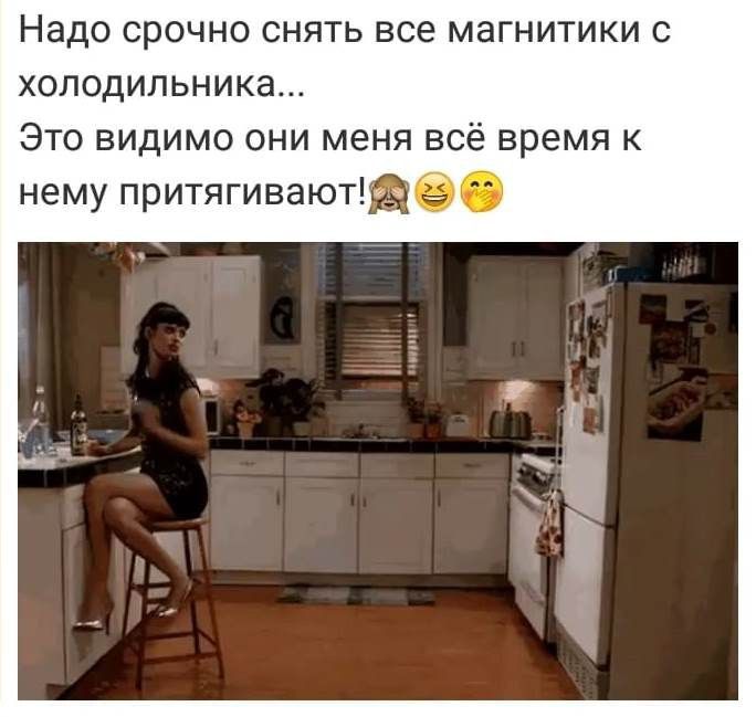 Надо срочно снять все магнитики холодильника Это видимо они меня всё время к нему притягивают6