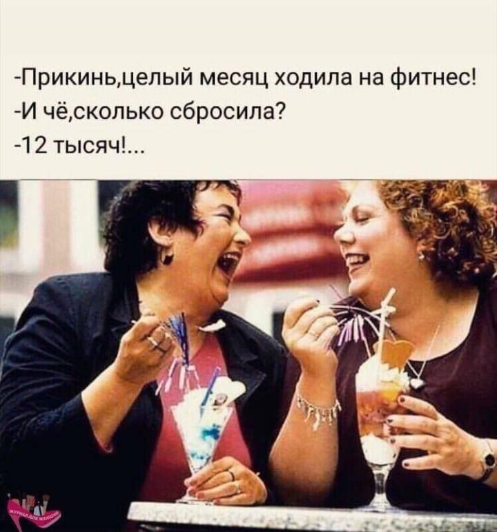 Прииньцепый месяц ходила на фитнес И чёскопыо сбросила 12 тысяч