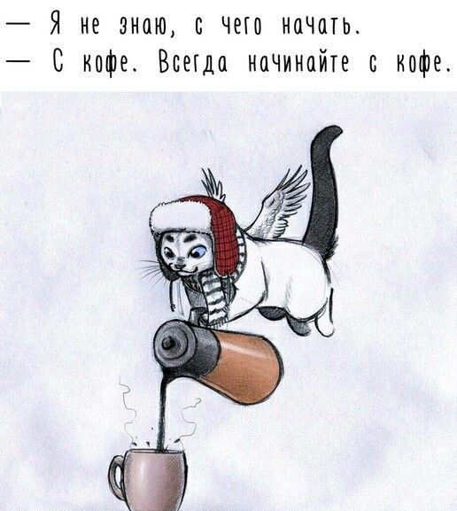 Я не знаю и чего мочить С кофе Всегда начинайте с кофе оНшіосНКоувет